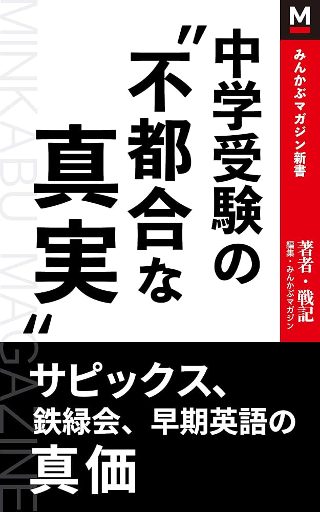 中学受験参考書 中学受験の“不都合な真実”: サピックス、鉄緑会、早期英語の真価
